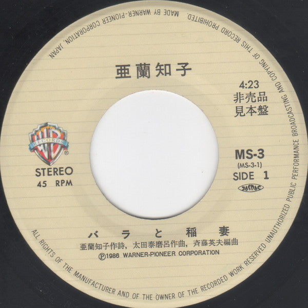 バラと稲妻 / 私はLuna