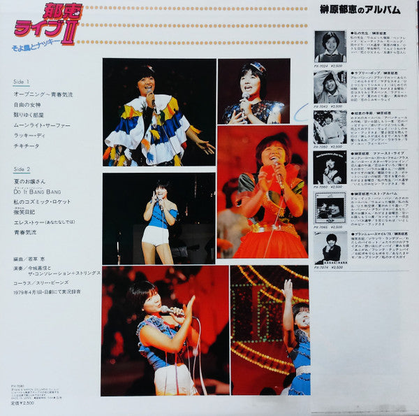 郁恵ライブⅡ そよ風とナッキー