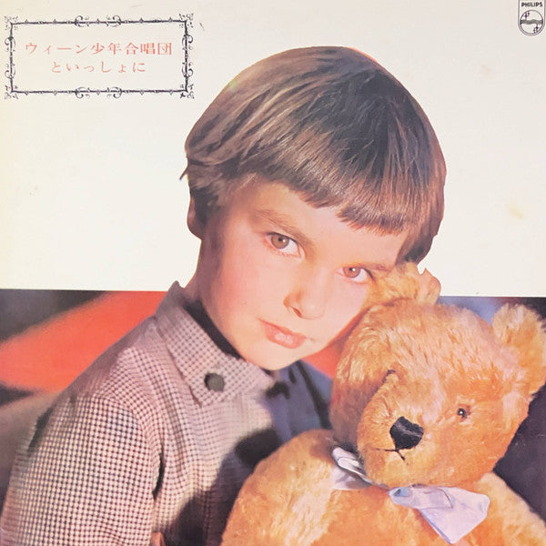 ウィーン少年合唱団といっしょに = Sing With The Vienna Choir Boys