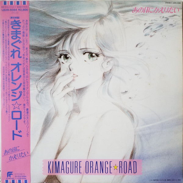 Kimagure Orange☆Road Ano Hi Ni Kaeritai = きまぐれオレンジ☆ロード あの日にかえりたい