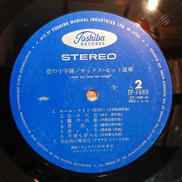 サックス・ヒット速報 / 恋の十字路