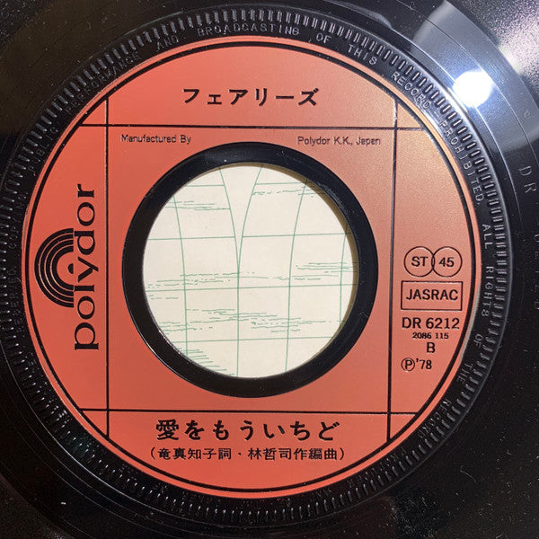 恋はファンタジィ