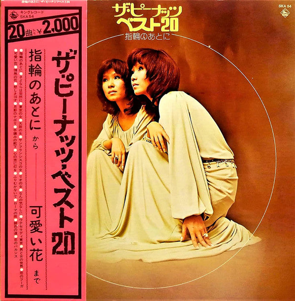 ザ・ピーナッツ ベスト20 / 指輪のあとに