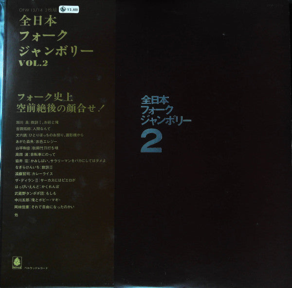 全日本フォークジャンボリー Vol.2