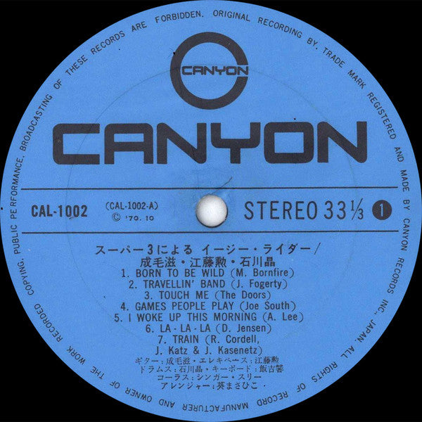 スーパー3による イージーライダー