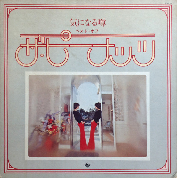 気になる噂 / ベスト・オブ・ザ・ピーナッツ