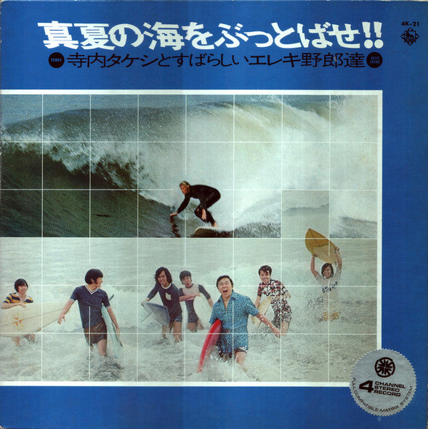 真夏の海をぶっとばせ!! 寺内タケシとすばらしいエレキ野郎