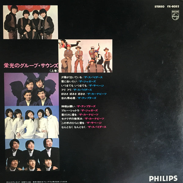 栄光のグループ・サウンズ<上巻>