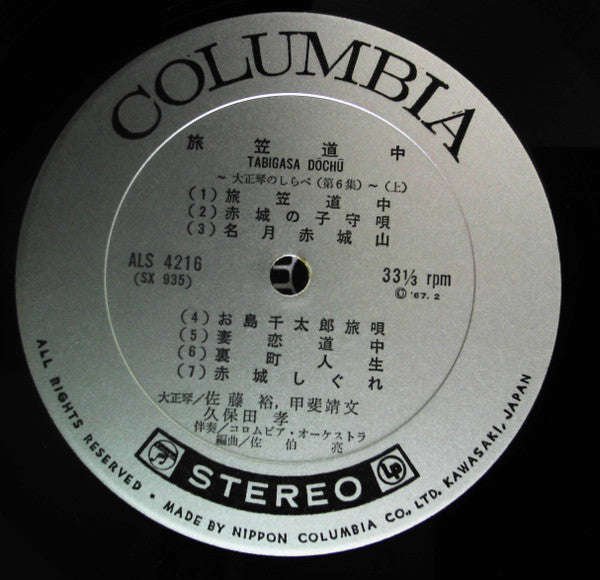 旅笠道中~大正琴のしらべ第6集~