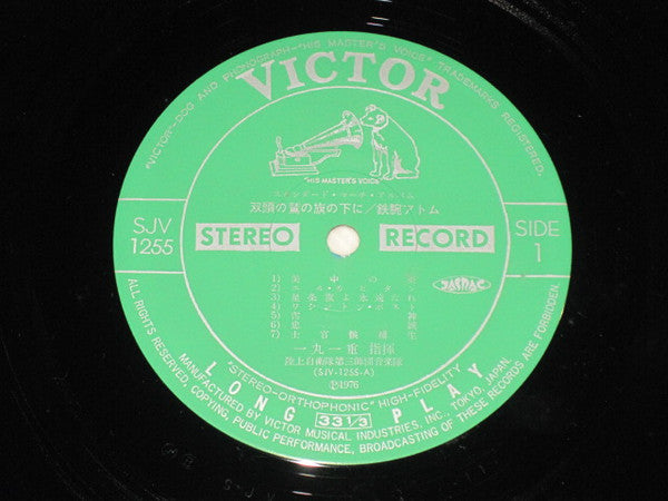 スタンダード・マーチ・アルバム/双頭の鷲の旗の下に/鉄腕アトム