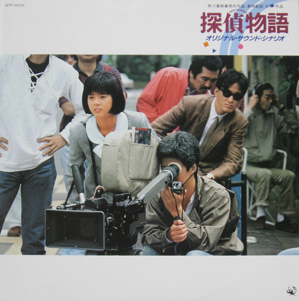 探偵物語 オリジナル・サウンド・シナリオ