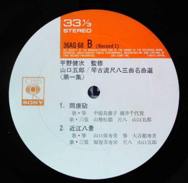 琴古流尺八 三曲名曲選 第一集