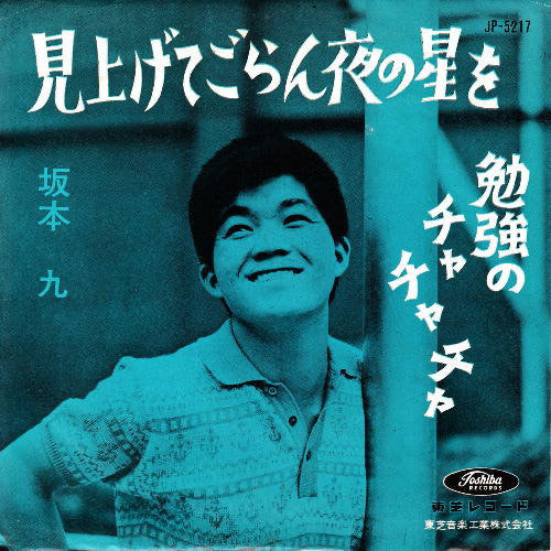 見上げてごらん夜の星を