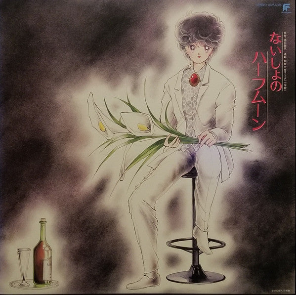 ないしょのハーフムーン