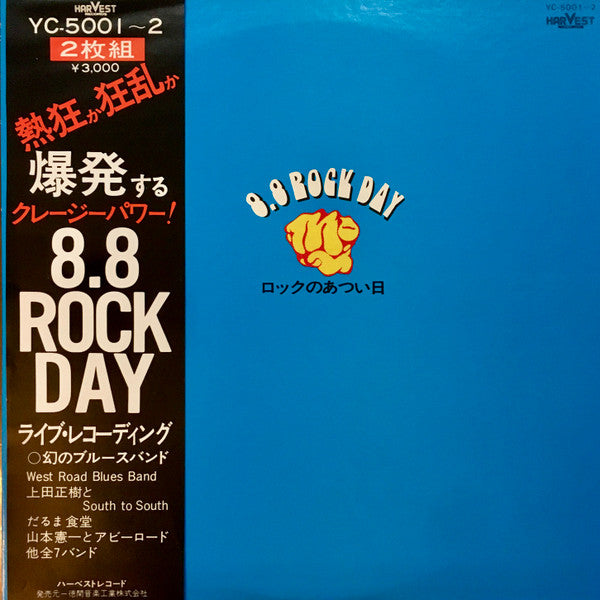 ロックのあつい日 8.8 Rock Day