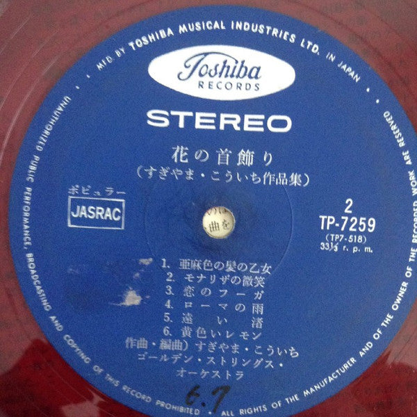 花の首飾り (すぎやまこういち作品集)