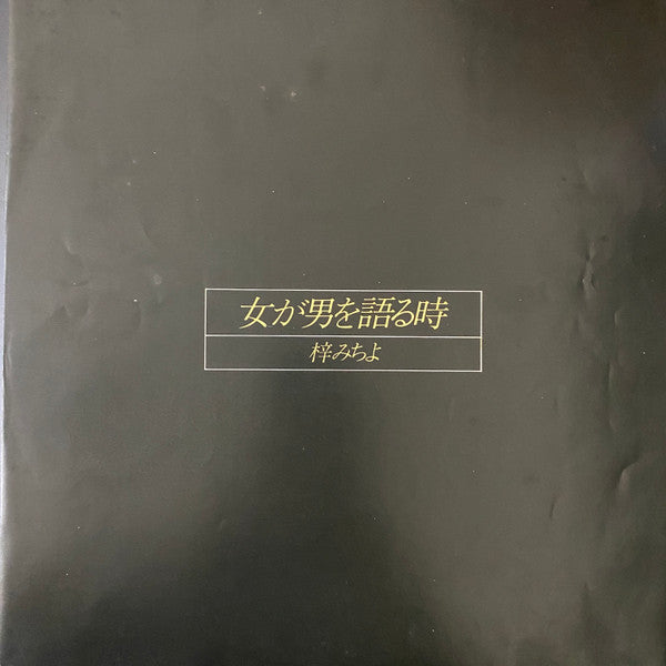女が男を語る時