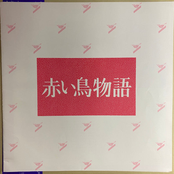赤い鳥物語