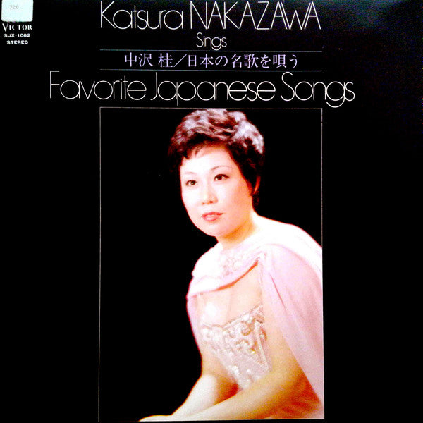 日本の名歌を歌う = Katsura Nakazawa Sings Favorite Japanese Songs
