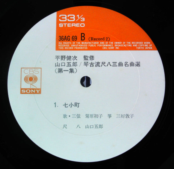 琴古流尺八 三曲名曲選 第一集