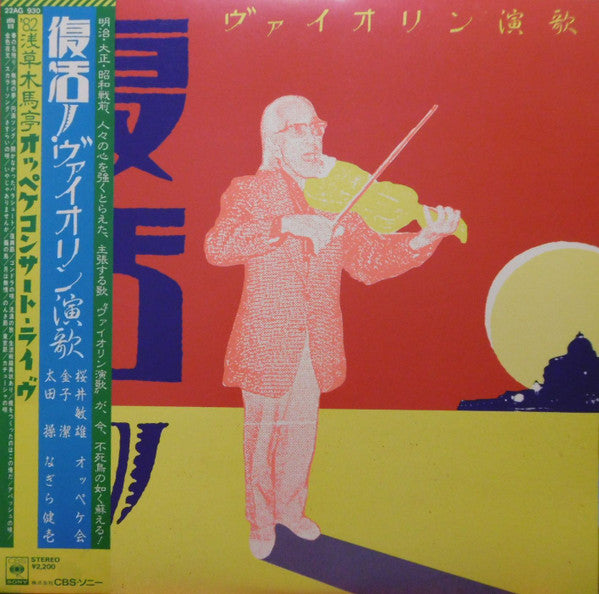 復活!ヴァイオリン演歌ー'82浅草木馬亭オッペケコンサート・ライヴ