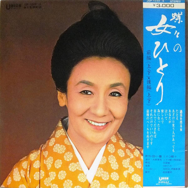 蝶々の女ひとり