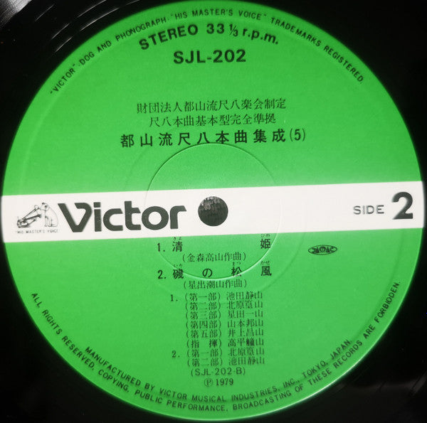 都山流 尺八本曲集成 ⑤