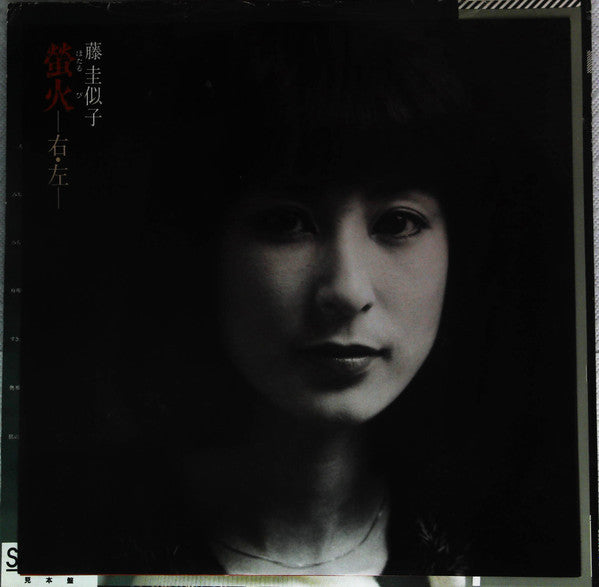 螢火ー右・左ー