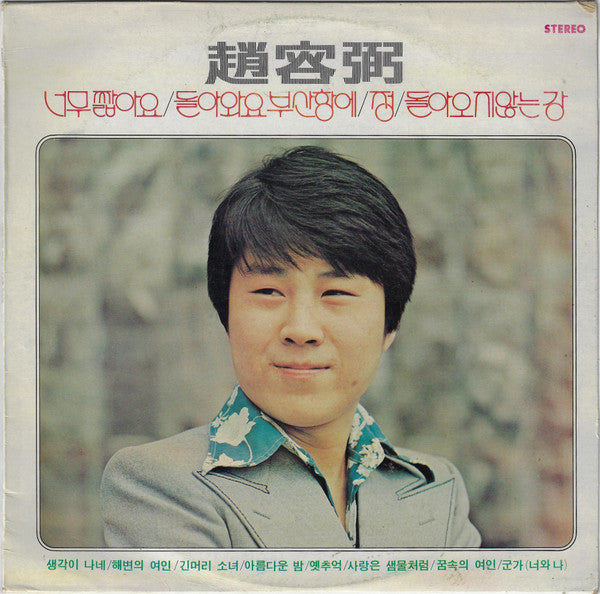 趙容弼 / 너무 짧아요 · 돌아와요 부산항에 · 정