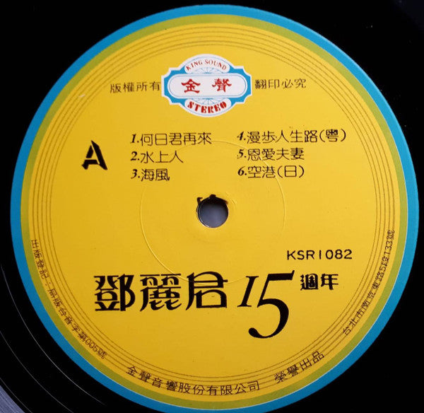 鄧麗君 15週年