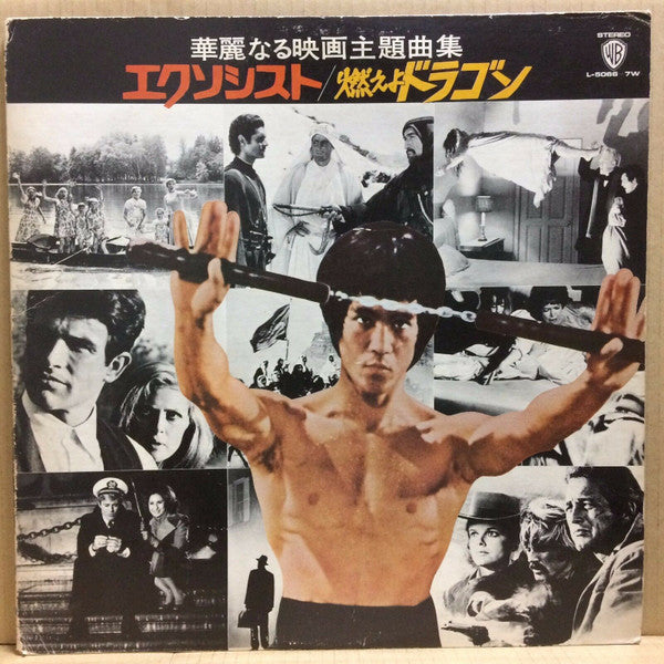 エクソシスト / 燃えよドラゴン
