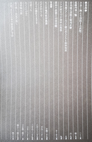 又日本の放浪芸 (小沢昭一が訪ねた渡世芸術) = Wanderers Performing Arts In Japan Again