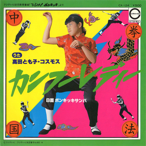 Master Release: カンフーレディー / ポンキッキサンバ by 高田とも子