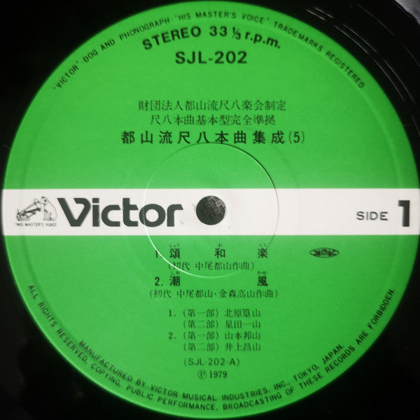 都山流 尺八本曲集成 ⑤