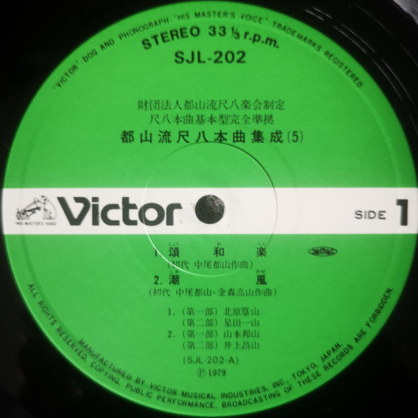 都山流 尺八本曲集成 ⑤