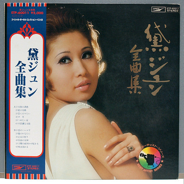 黛ジュン全曲集