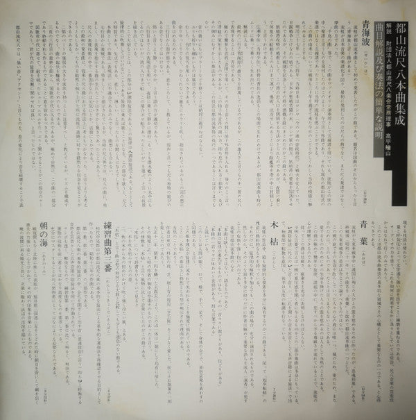 都山流 尺八本曲集成 ⑥