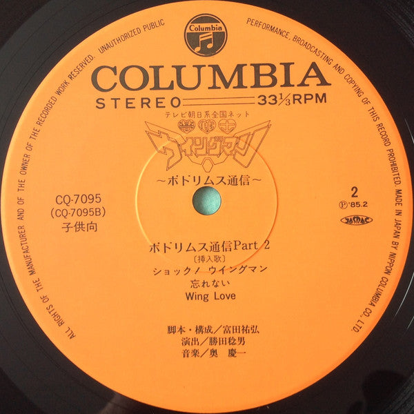 夢戦士ウイングマン ポドリムス通信