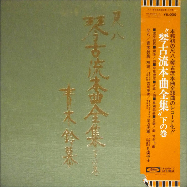 尺八 琴古流本曲全集 下の巻