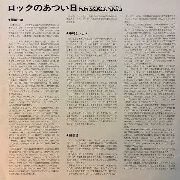 ロックのあつい日 8.8 Rock Day