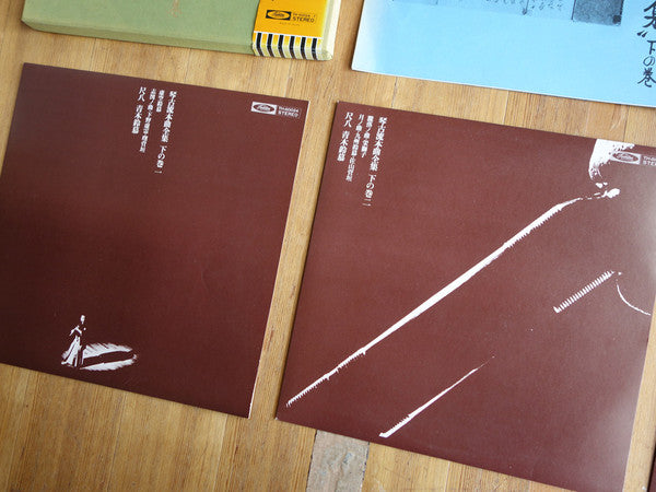 尺八 琴古流本曲全集 下の巻