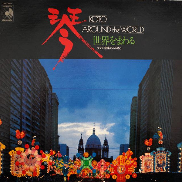 Koto Around The World = 琴 世界をまわる ラテン音楽のふるさと