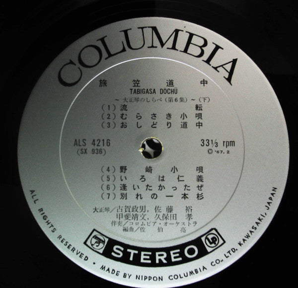 旅笠道中~大正琴のしらべ第6集~