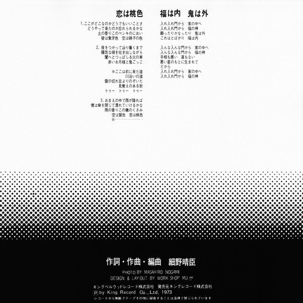 恋は桃色 / 福は内鬼は外