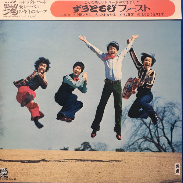 ずうとるびファースト