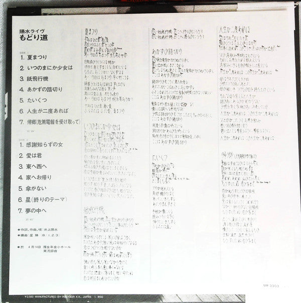 陽水ライブ もどり道