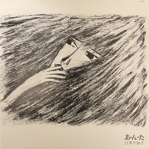 あ・ん・た