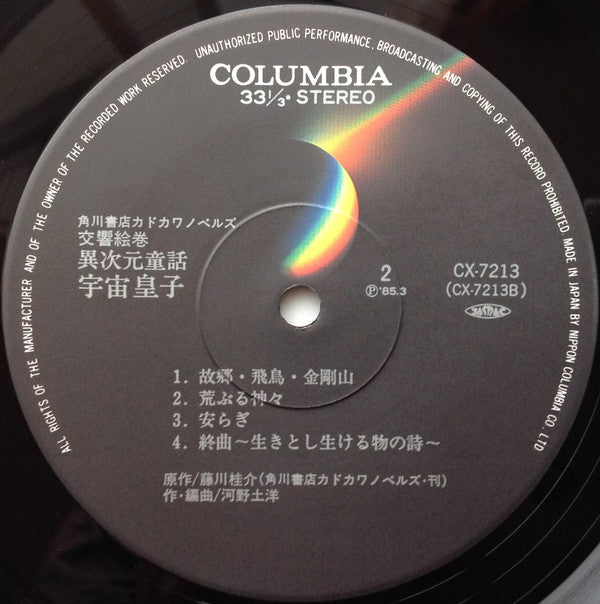 交響絵巻 異次元童話 宇宙皇子