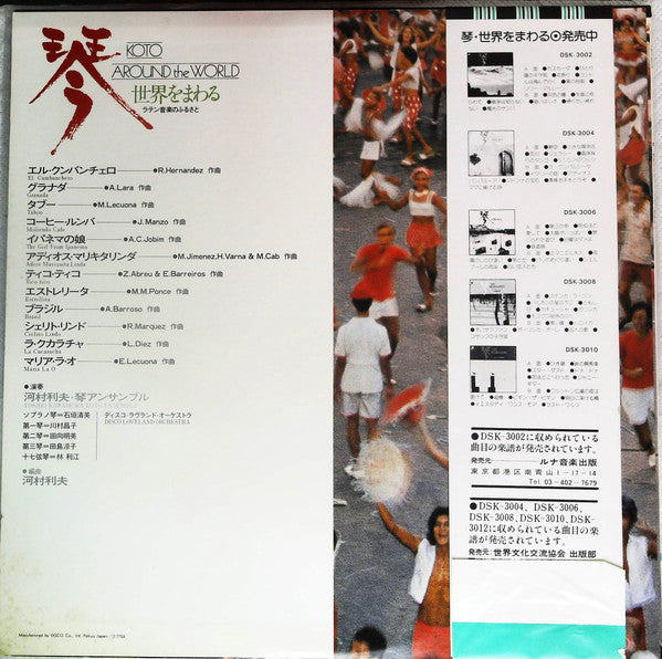 Koto Around The World = 琴 世界をまわる ラテン音楽のふるさと