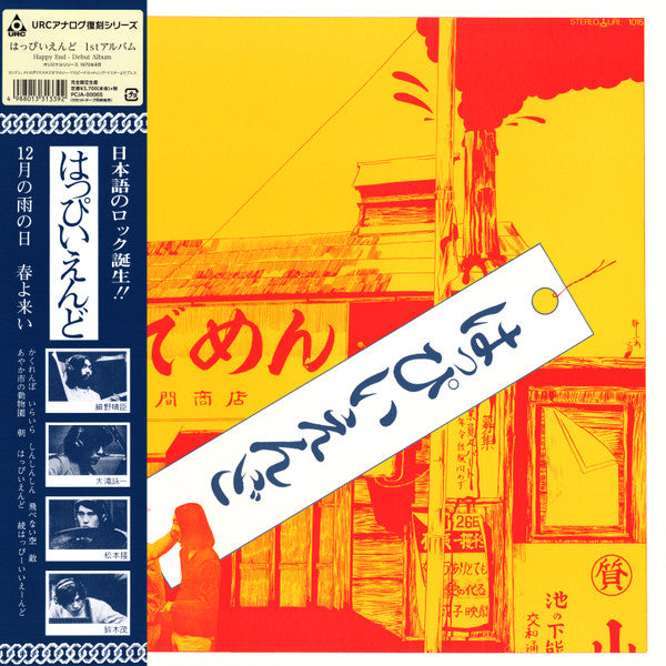 はっぴいえんど